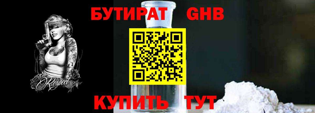 БУТИРАТ 99% Усть-Илимск