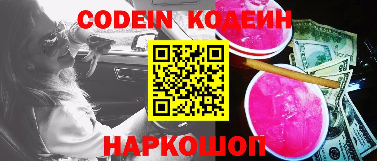 Усть-Илимск  Кодеин Purple Drank  Вход с VPN 